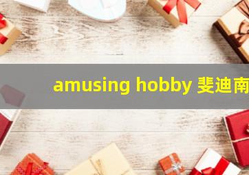 amusing hobby 斐迪南